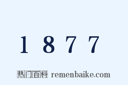 1877是什么意思的图片